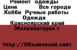 Ремонт  одежды  › Цена ­ 3 000 - Все города Хобби. Ручные работы » Одежда   . Красноярский край,Железногорск г.